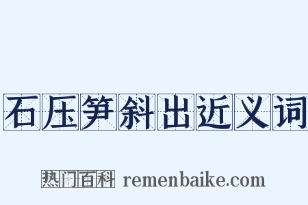 石压笋斜出近义词是什么意思的图片